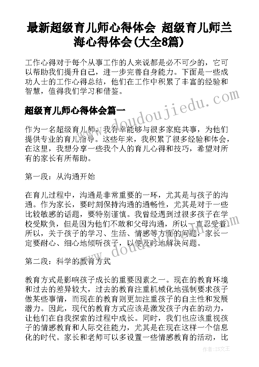 最新超级育儿师心得体会 超级育儿师兰海心得体会(大全8篇)