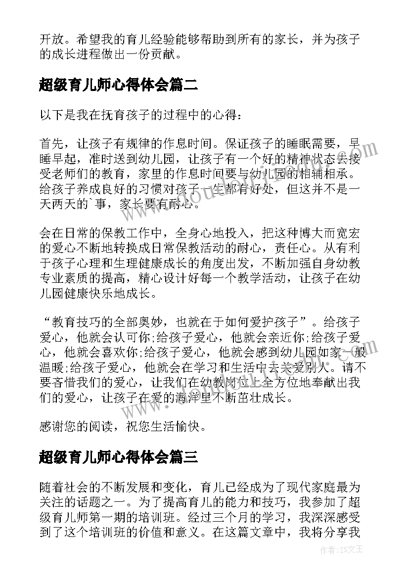 最新超级育儿师心得体会 超级育儿师兰海心得体会(大全8篇)