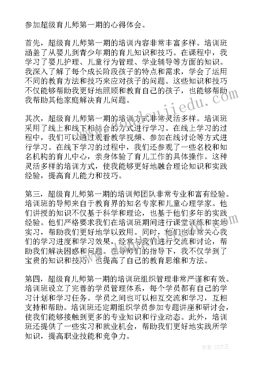 最新超级育儿师心得体会 超级育儿师兰海心得体会(大全8篇)