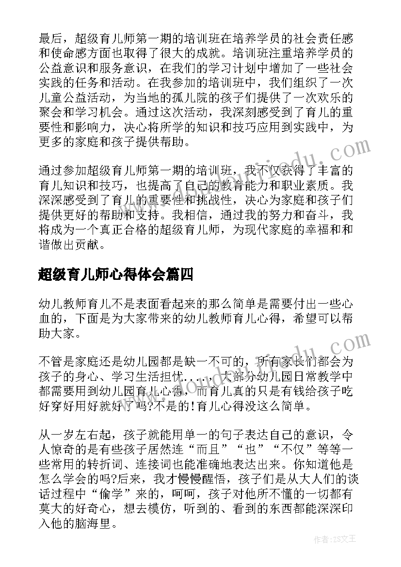 最新超级育儿师心得体会 超级育儿师兰海心得体会(大全8篇)