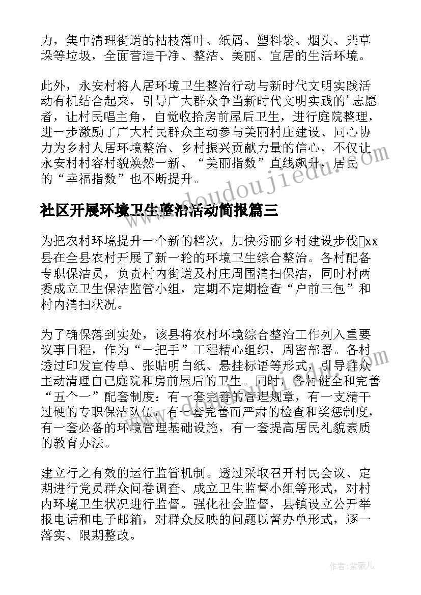 社区开展环境卫生整治活动简报(优秀8篇)