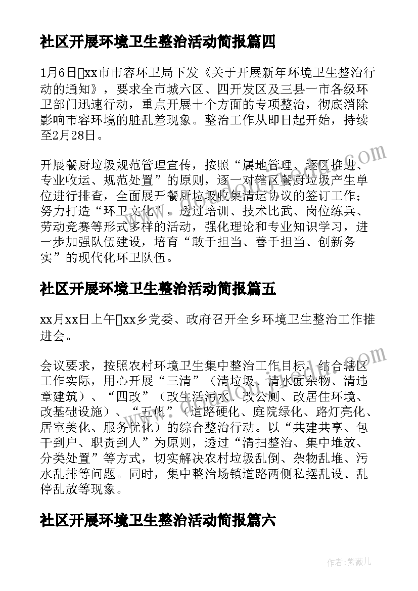 社区开展环境卫生整治活动简报(优秀8篇)