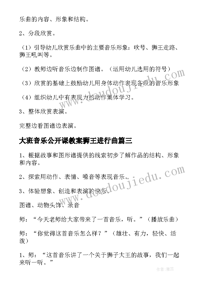 2023年大班音乐公开课教案狮王进行曲(精选8篇)