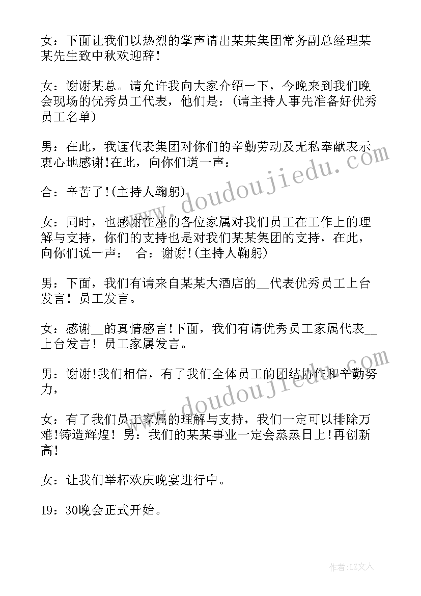 中秋节晚会主持词串词(大全11篇)