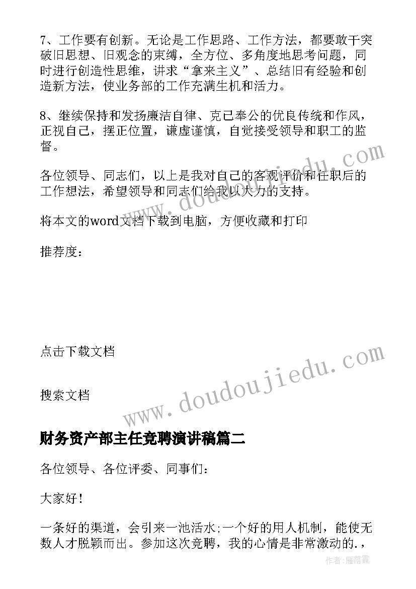 财务资产部主任竞聘演讲稿(大全8篇)