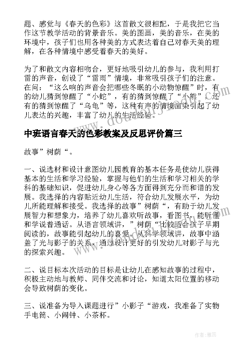 最新中班语言春天的色彩教案及反思评价(汇总8篇)