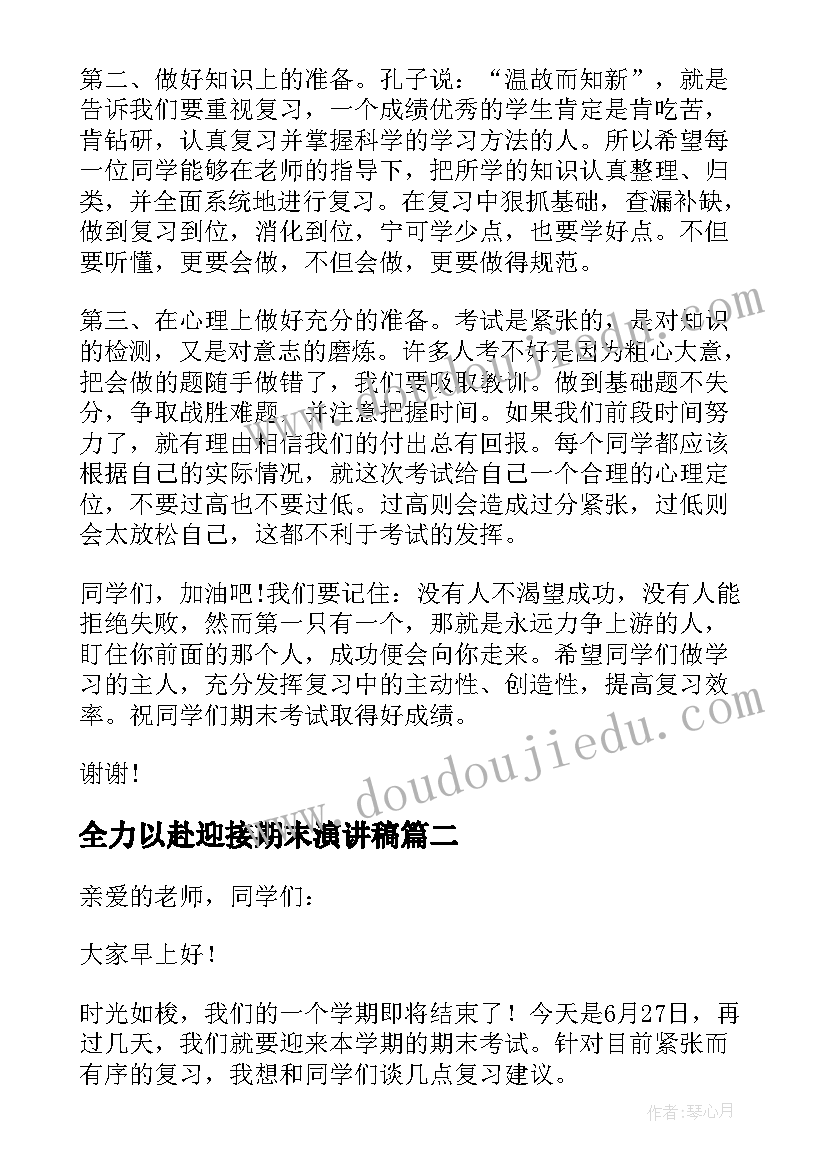 最新全力以赴迎接期末演讲稿(模板8篇)