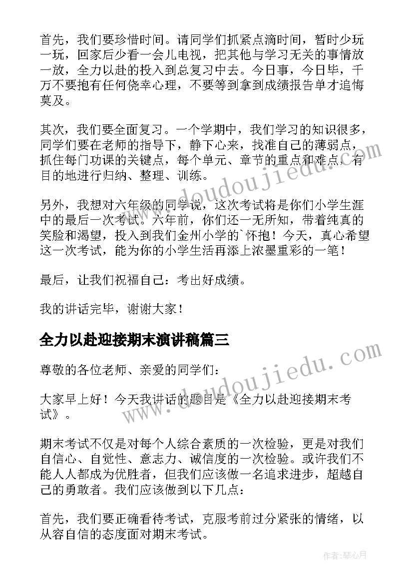 最新全力以赴迎接期末演讲稿(模板8篇)