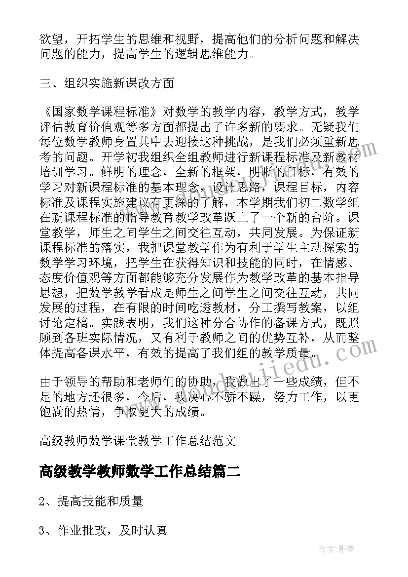 2023年高级教学教师数学工作总结 高级教师数学课堂教学工作总结(大全17篇)