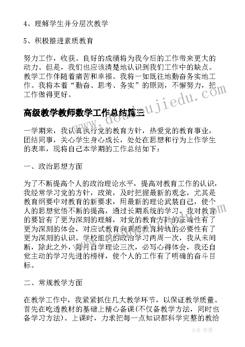 2023年高级教学教师数学工作总结 高级教师数学课堂教学工作总结(大全17篇)