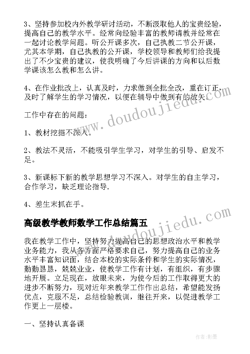 2023年高级教学教师数学工作总结 高级教师数学课堂教学工作总结(大全17篇)