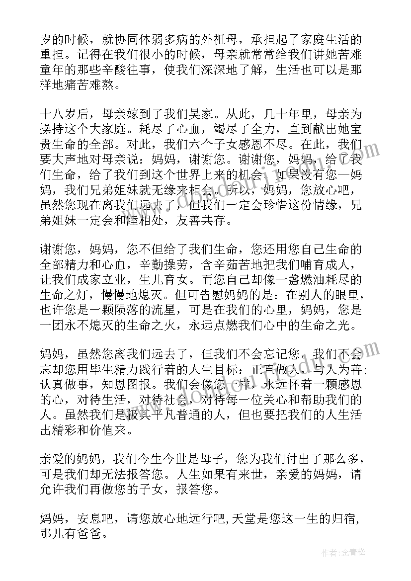 2023年经典母亲追悼会答谢词(通用11篇)