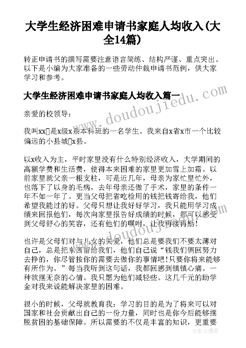 大学生经济困难申请书家庭人均收入(大全14篇)