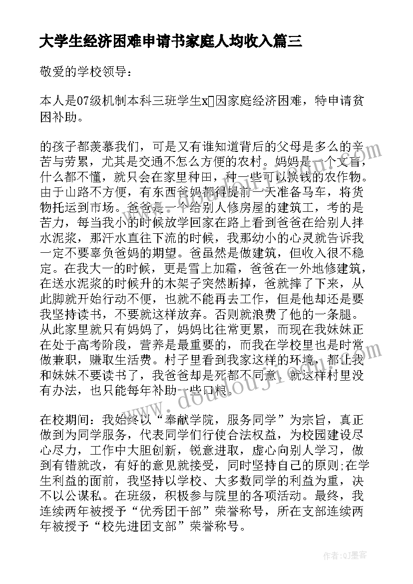 大学生经济困难申请书家庭人均收入(大全14篇)