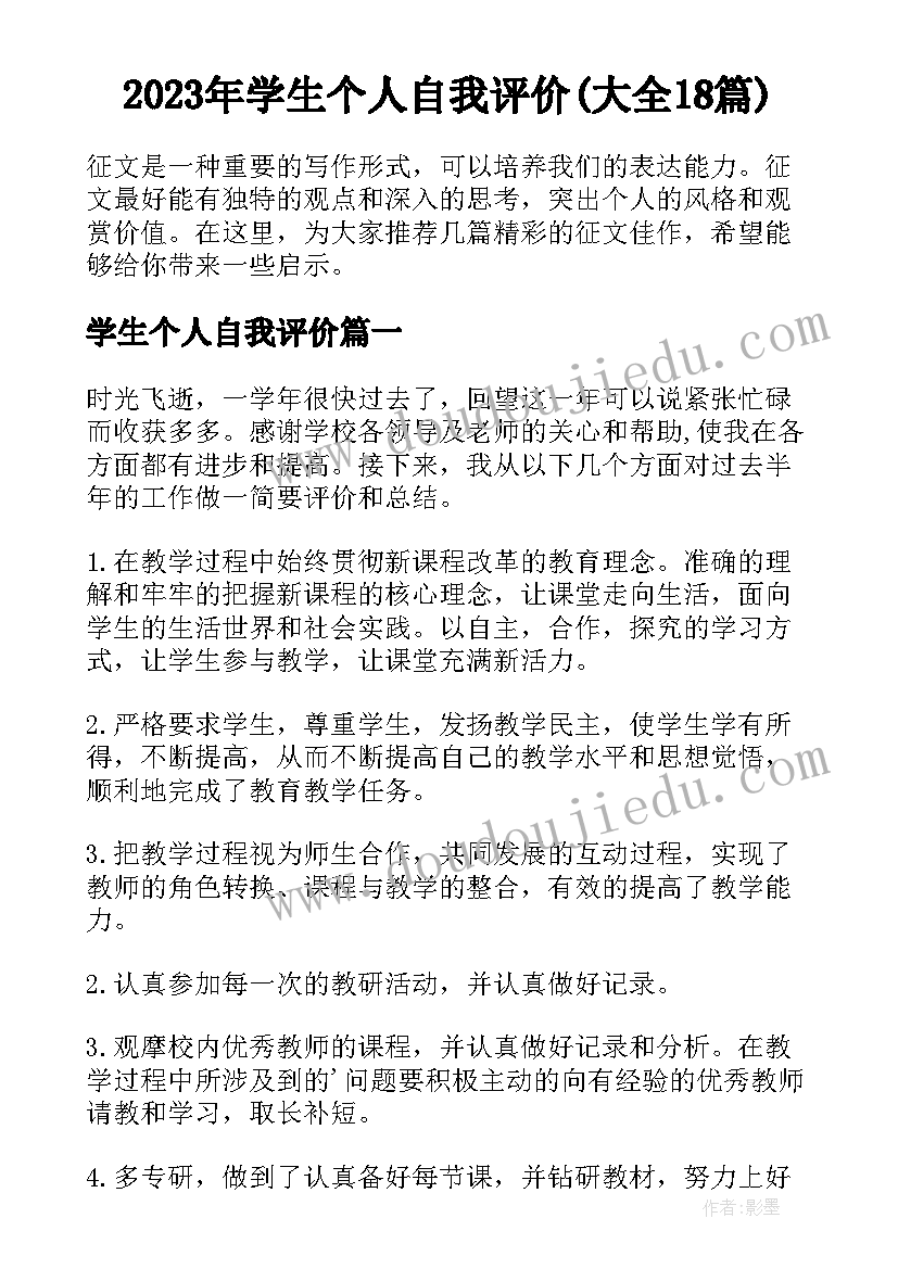 2023年学生个人自我评价(大全18篇)