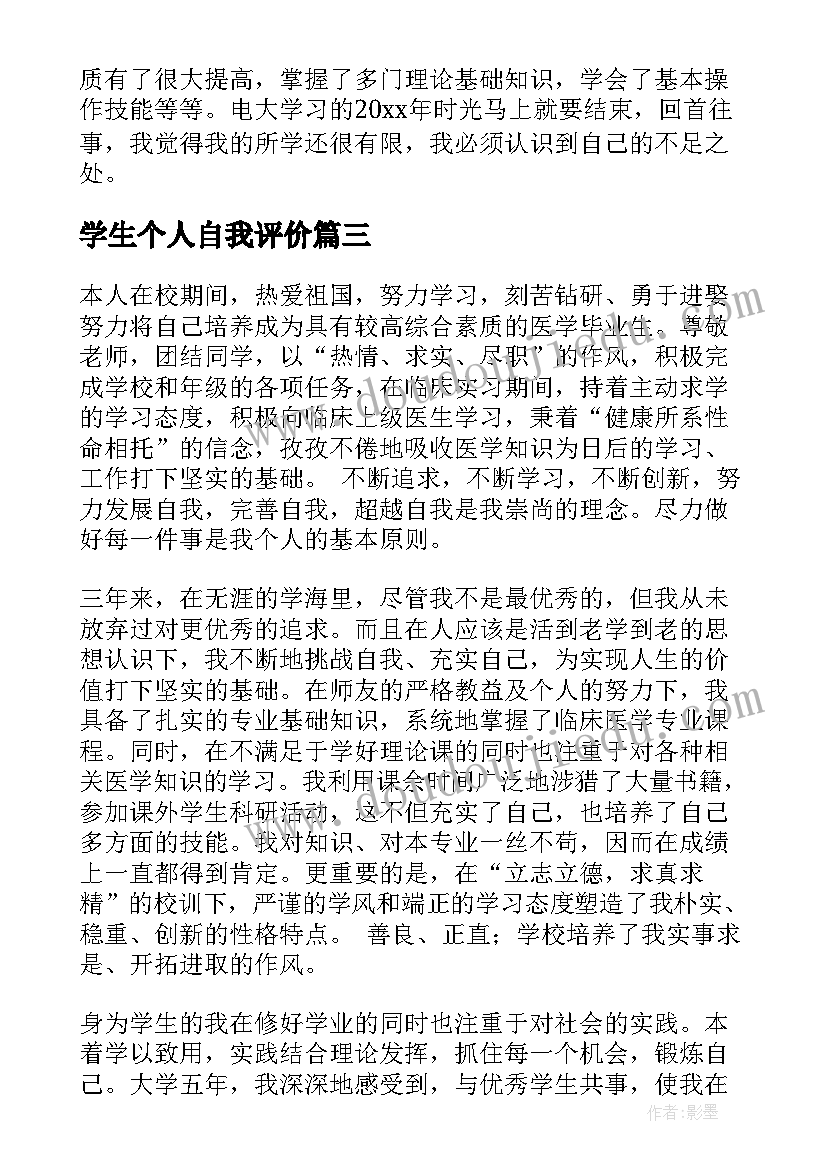 2023年学生个人自我评价(大全18篇)