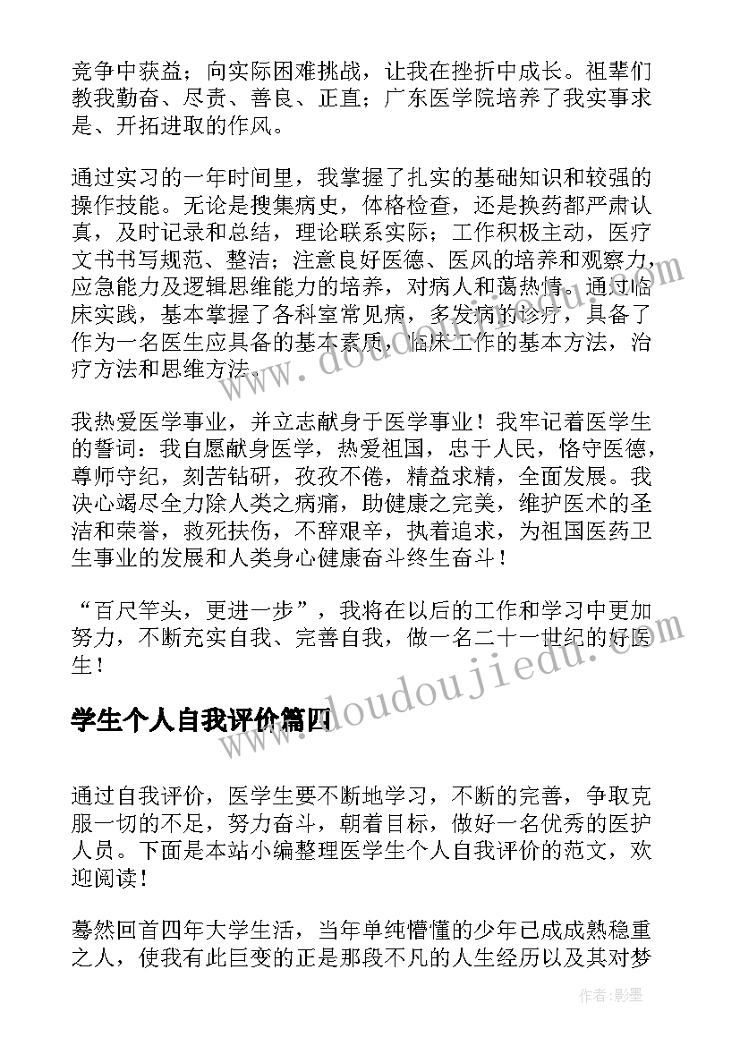 2023年学生个人自我评价(大全18篇)