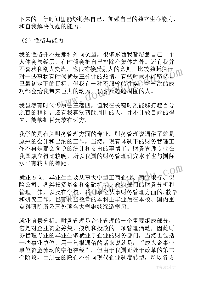 2023年大学生专业职业规划书(优秀10篇)