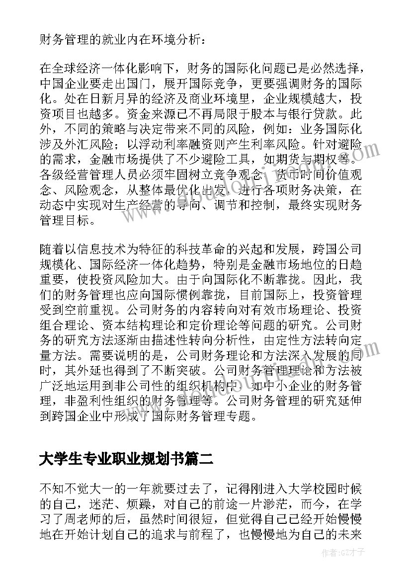 2023年大学生专业职业规划书(优秀10篇)