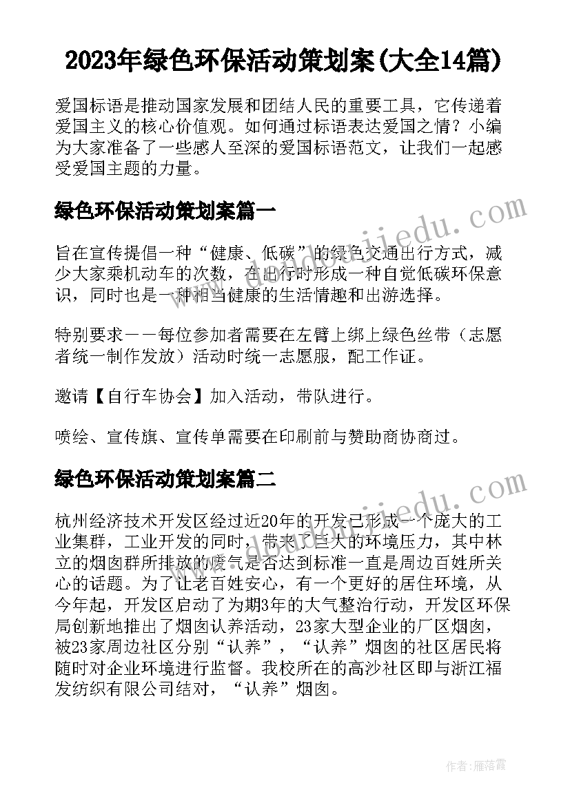 2023年绿色环保活动策划案(大全14篇)