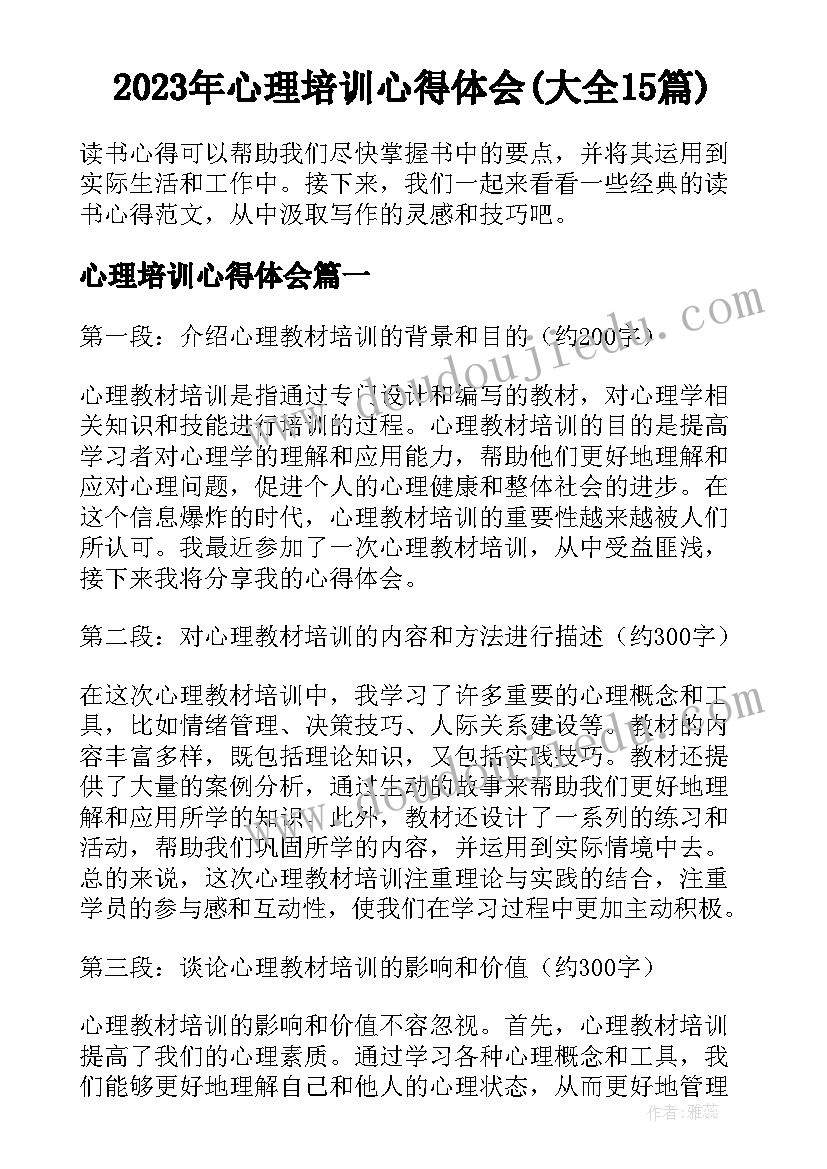 2023年心理培训心得体会(大全15篇)