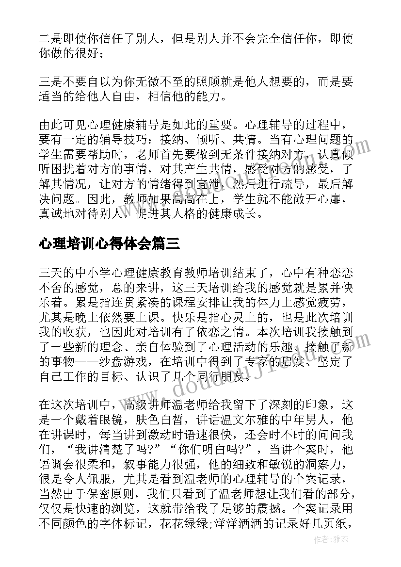 2023年心理培训心得体会(大全15篇)