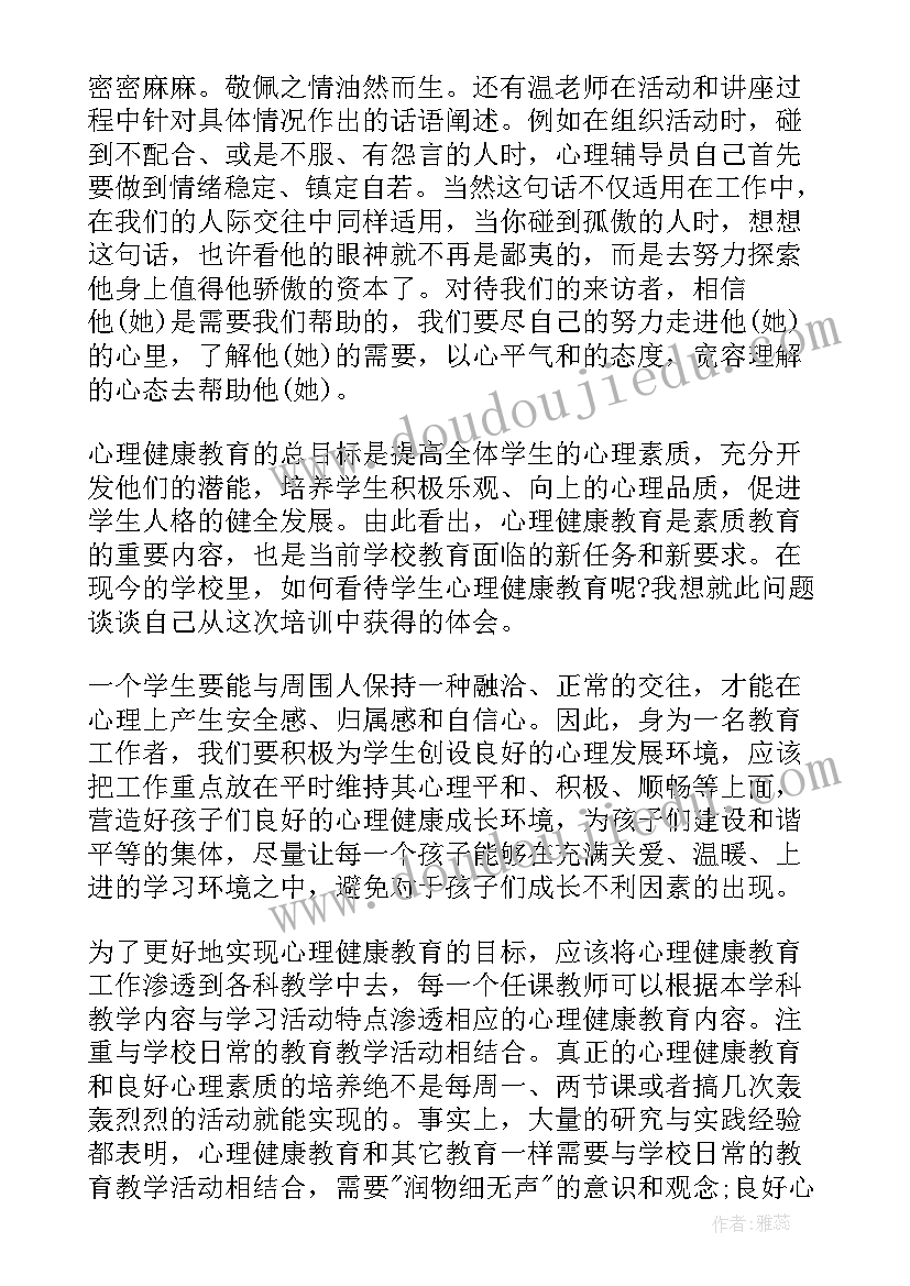 2023年心理培训心得体会(大全15篇)