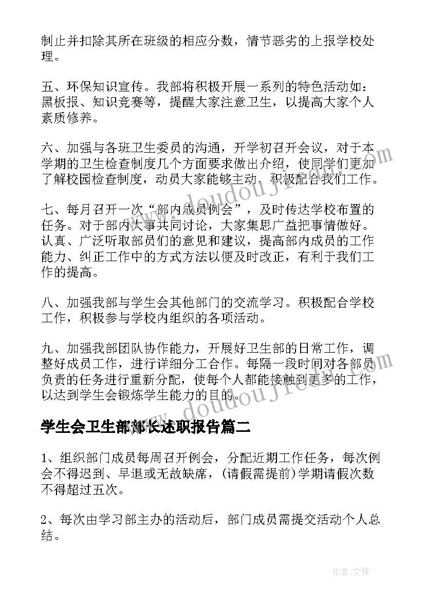 2023年学生会卫生部部长述职报告(实用8篇)