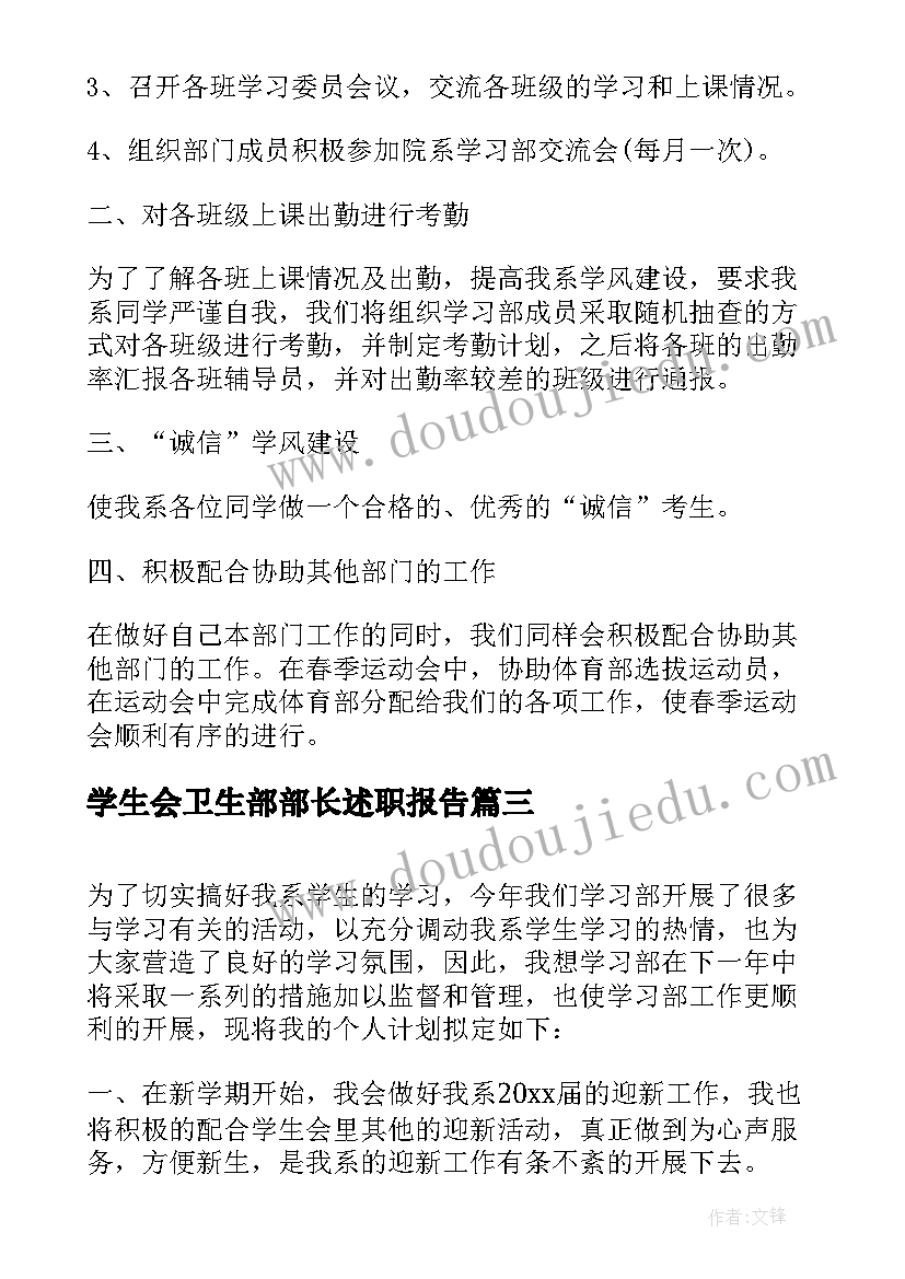 2023年学生会卫生部部长述职报告(实用8篇)