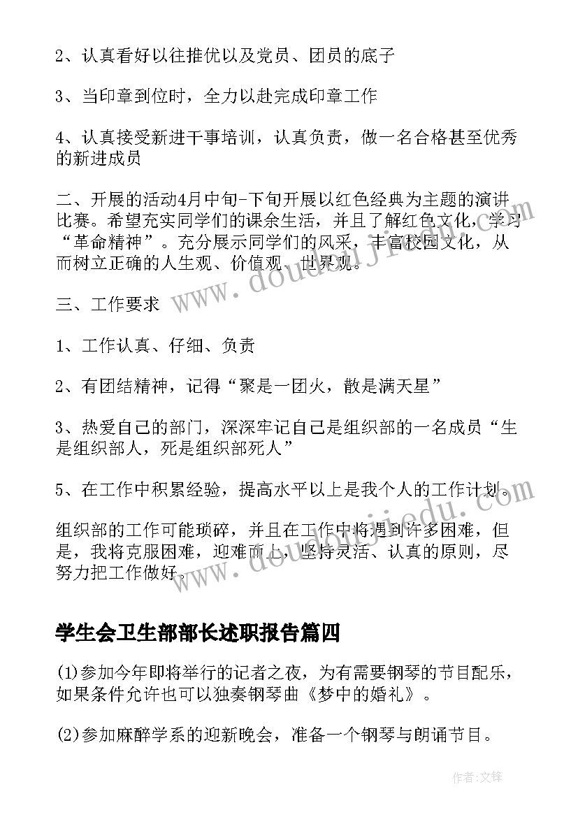 2023年学生会卫生部部长述职报告(实用8篇)