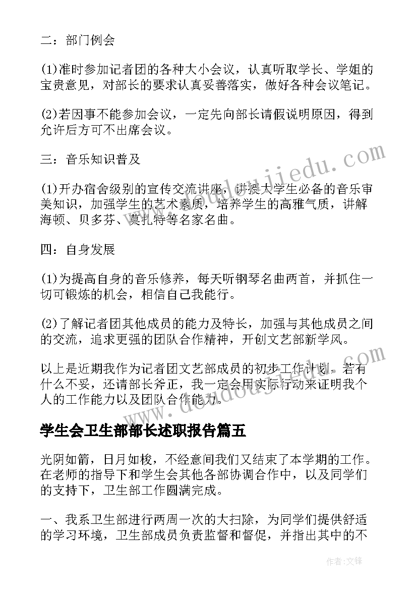 2023年学生会卫生部部长述职报告(实用8篇)