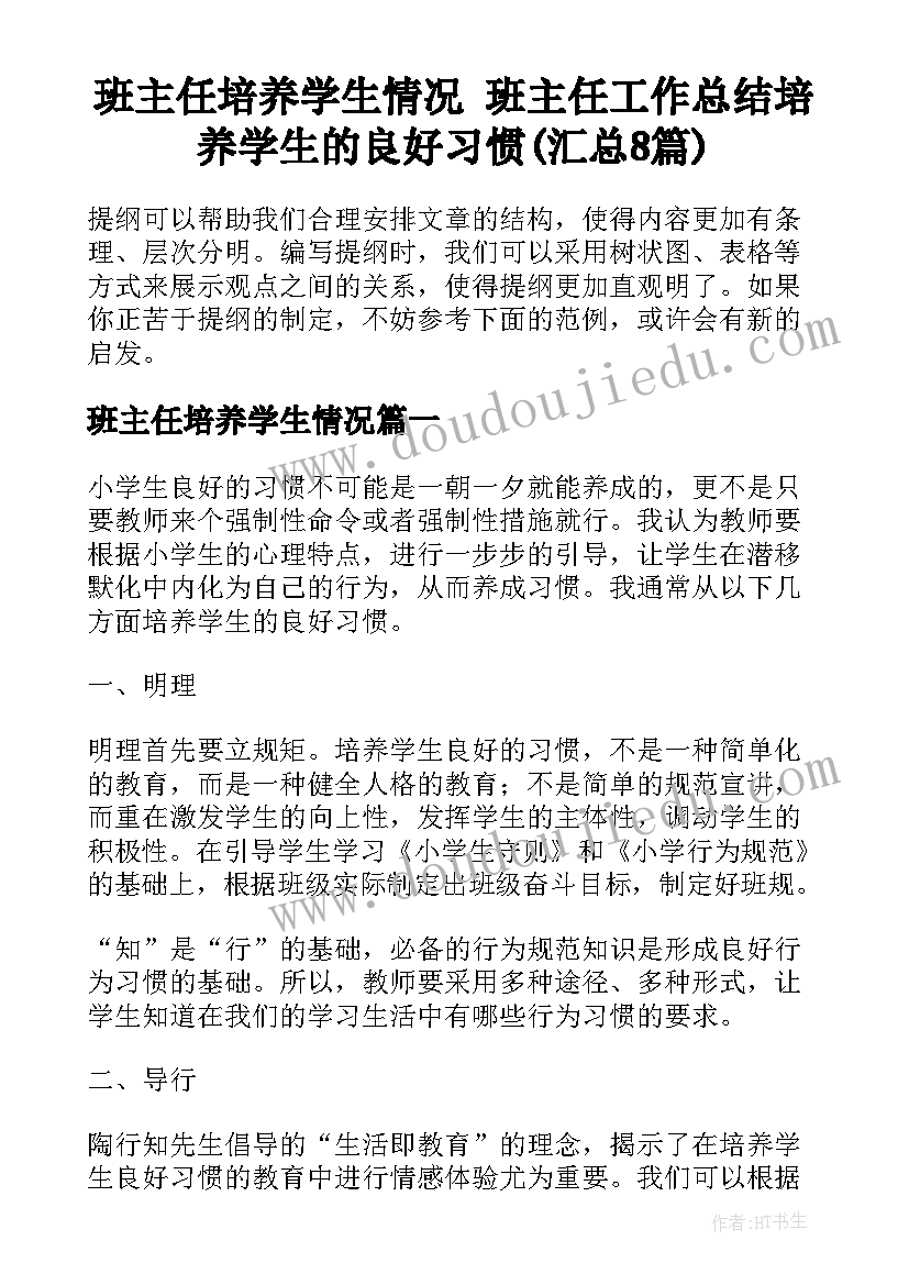 班主任培养学生情况 班主任工作总结培养学生的良好习惯(汇总8篇)