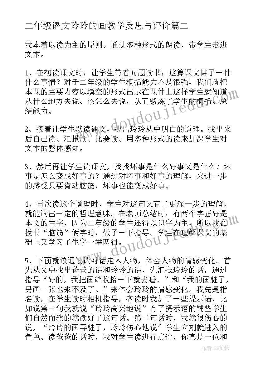 最新二年级语文玲玲的画教学反思与评价 玲玲的画语文教学反思(优秀17篇)