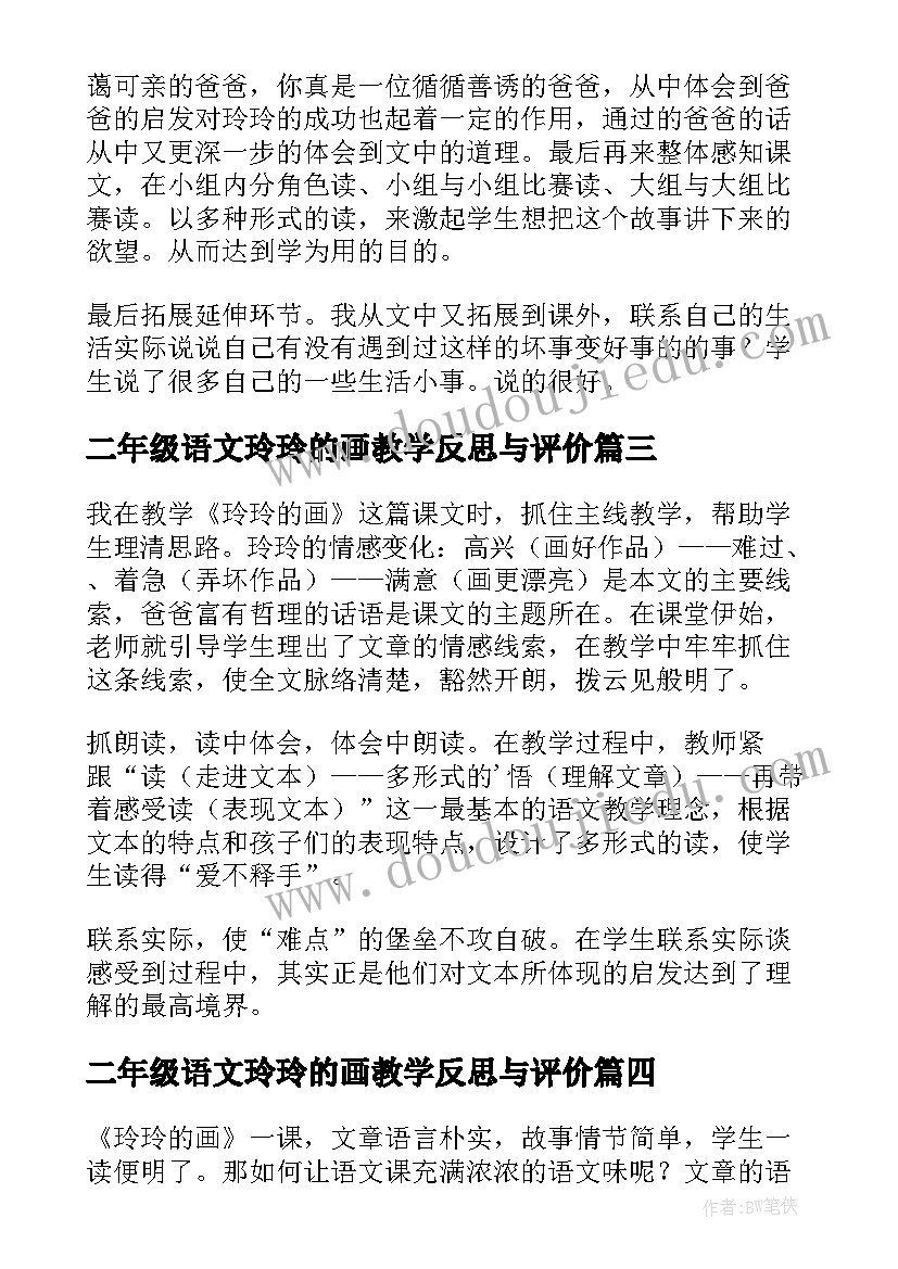 最新二年级语文玲玲的画教学反思与评价 玲玲的画语文教学反思(优秀17篇)