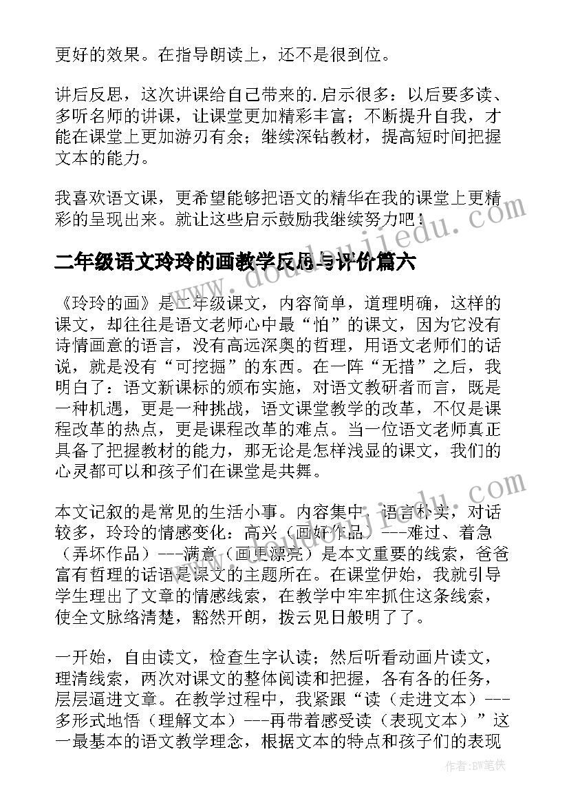 最新二年级语文玲玲的画教学反思与评价 玲玲的画语文教学反思(优秀17篇)