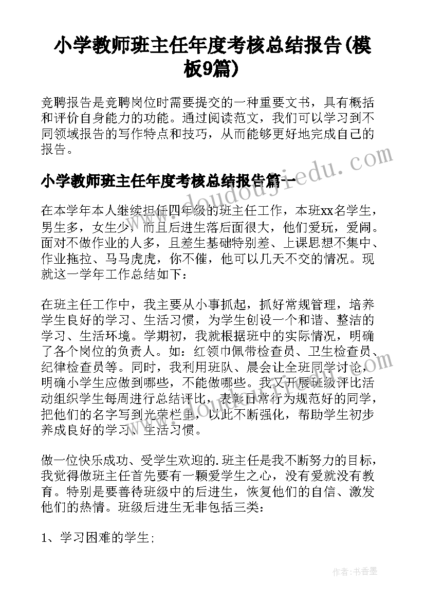 小学教师班主任年度考核总结报告(模板9篇)