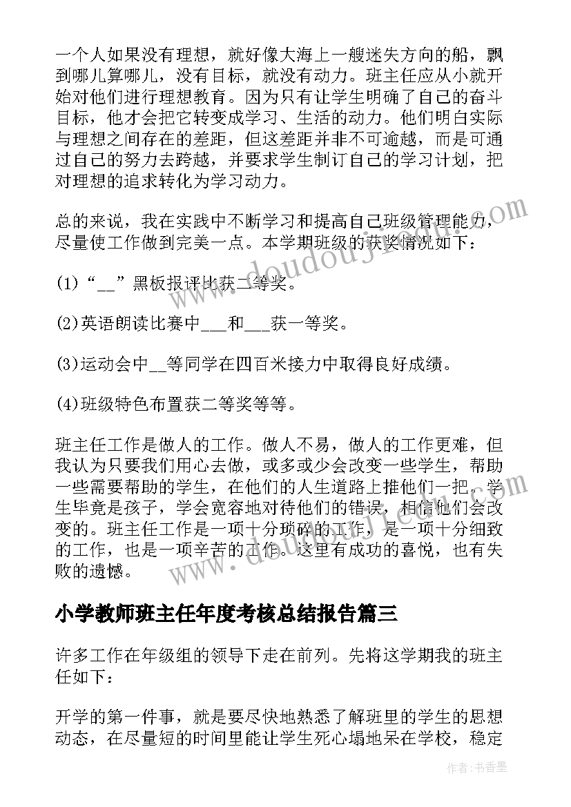 小学教师班主任年度考核总结报告(模板9篇)