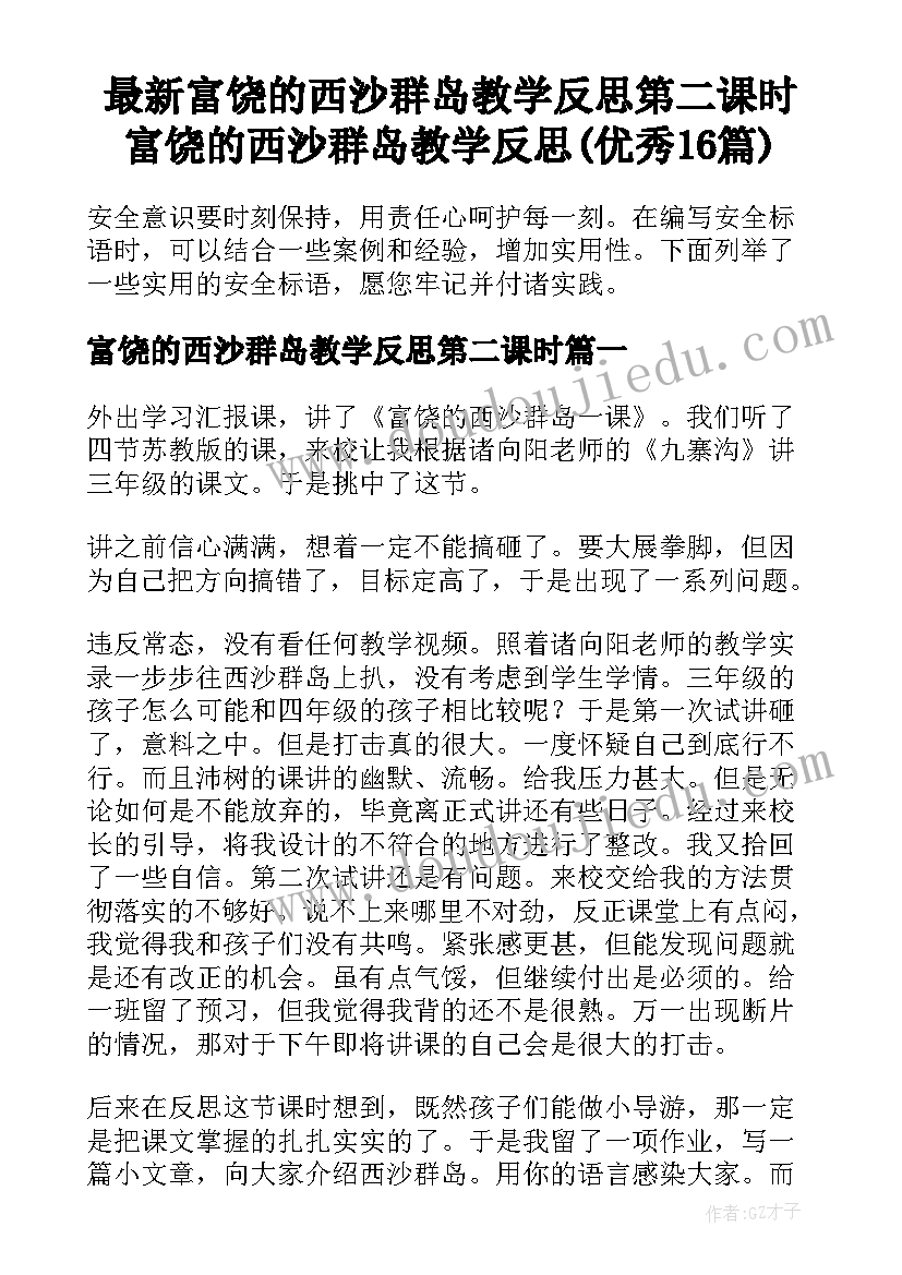 最新富饶的西沙群岛教学反思第二课时 富饶的西沙群岛教学反思(优秀16篇)