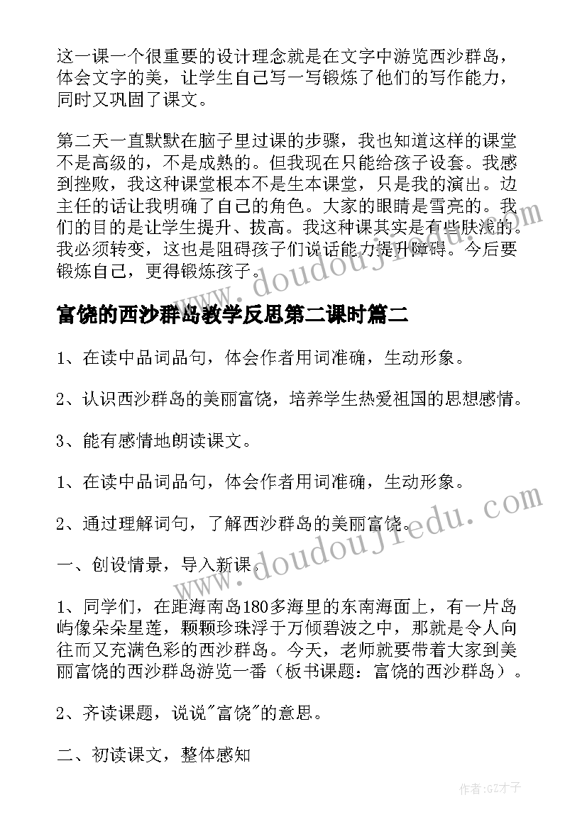 最新富饶的西沙群岛教学反思第二课时 富饶的西沙群岛教学反思(优秀16篇)