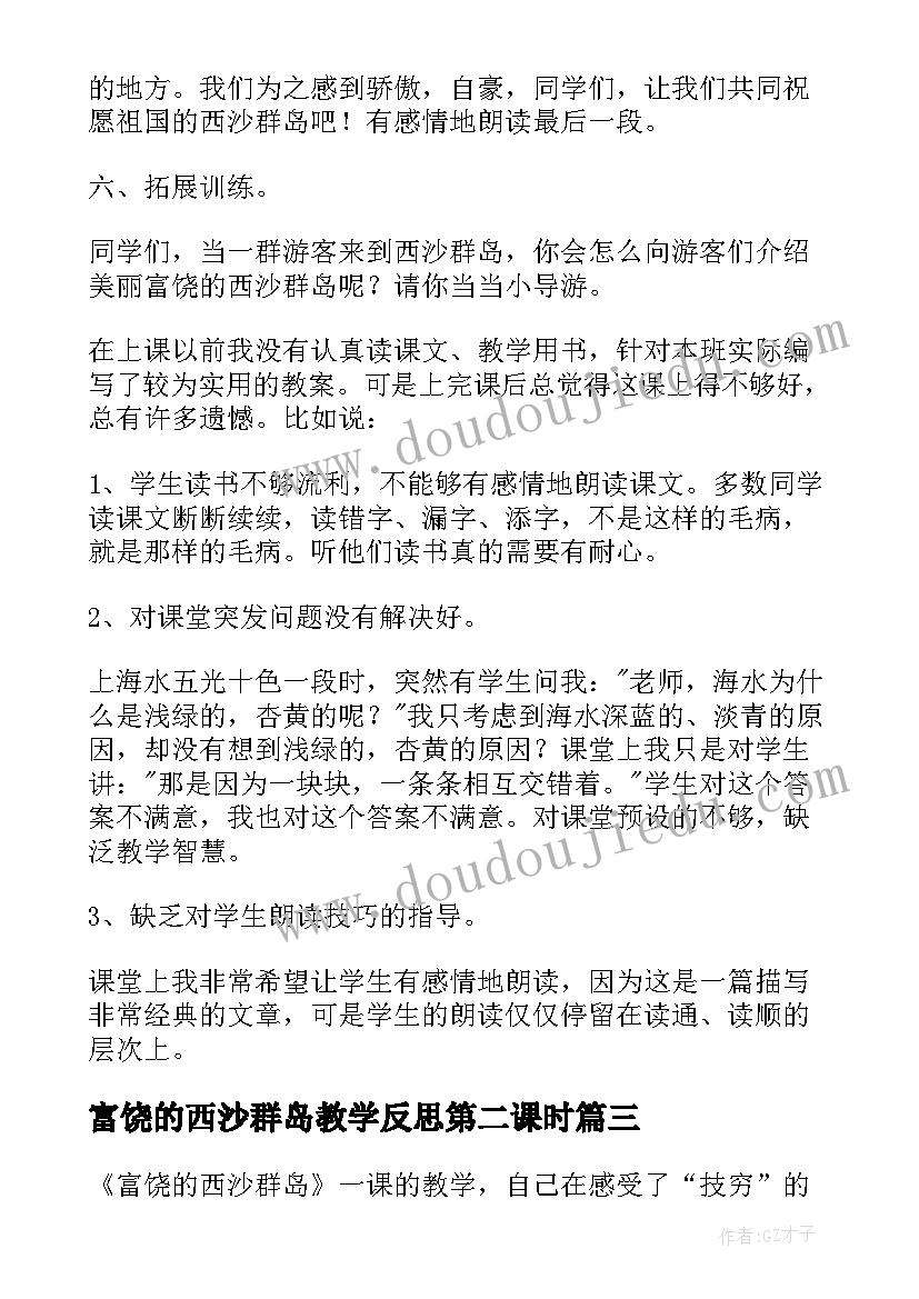 最新富饶的西沙群岛教学反思第二课时 富饶的西沙群岛教学反思(优秀16篇)