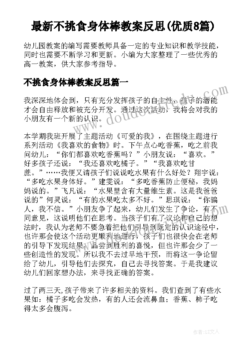 最新不挑食身体棒教案反思(优质8篇)