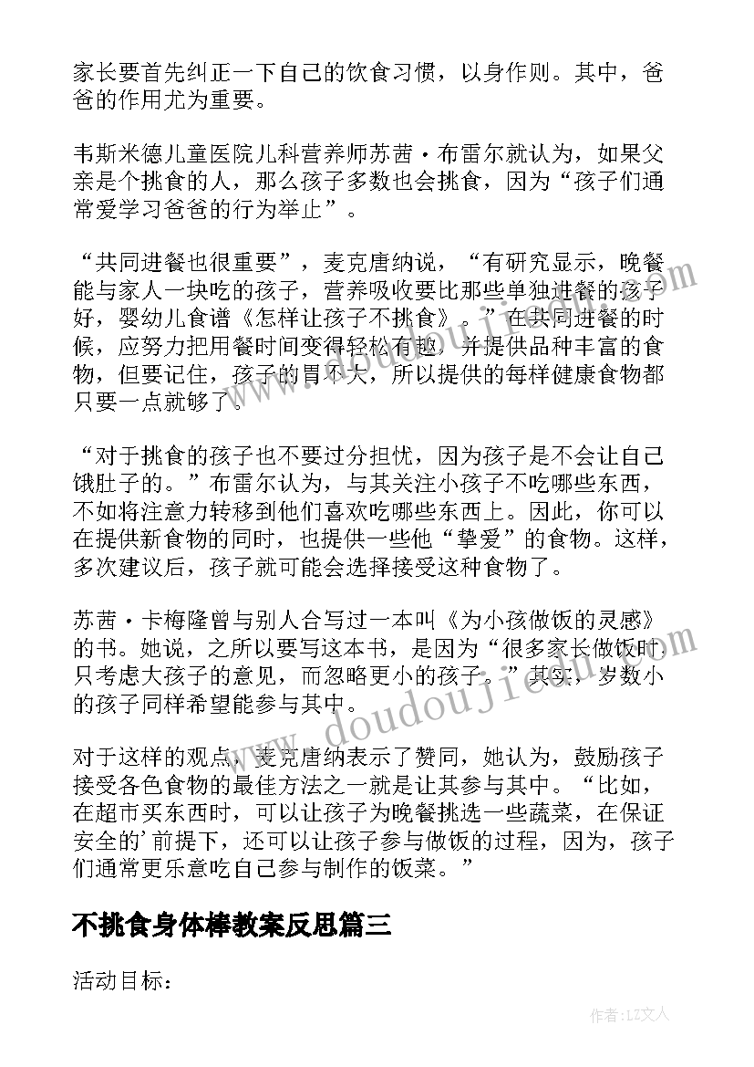 最新不挑食身体棒教案反思(优质8篇)