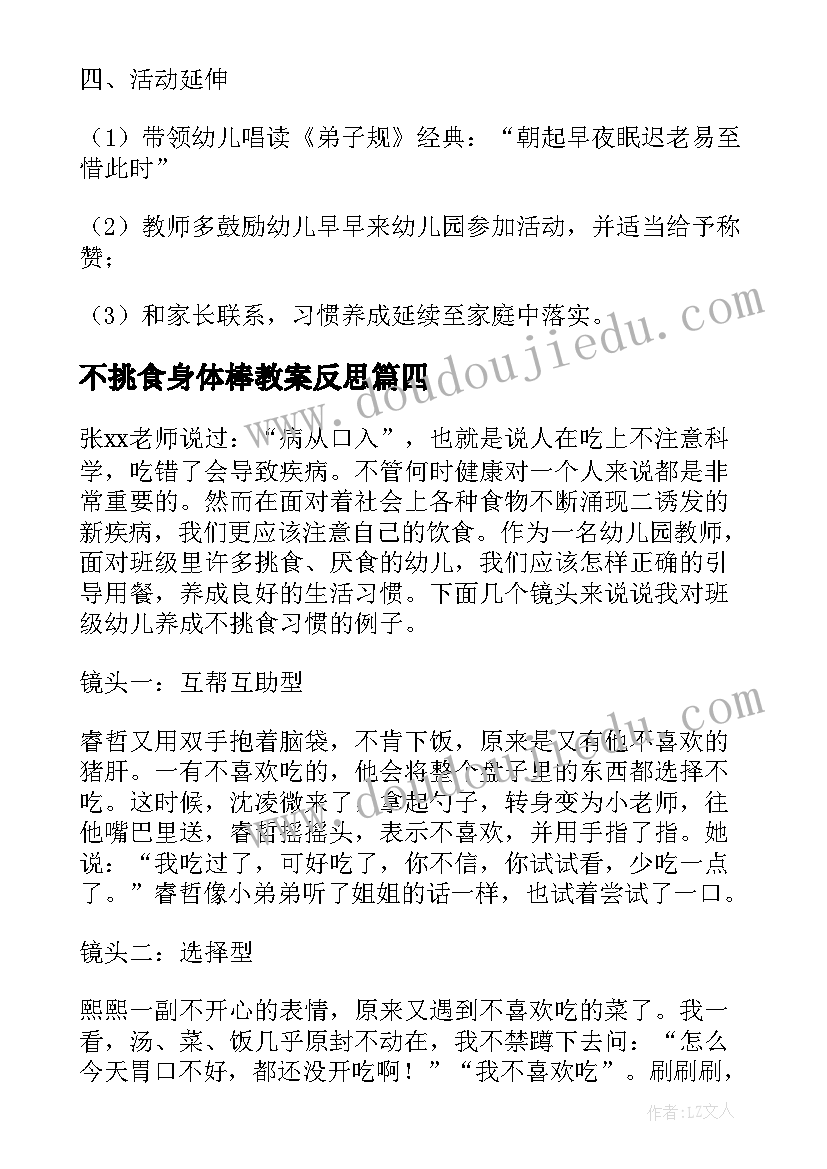 最新不挑食身体棒教案反思(优质8篇)