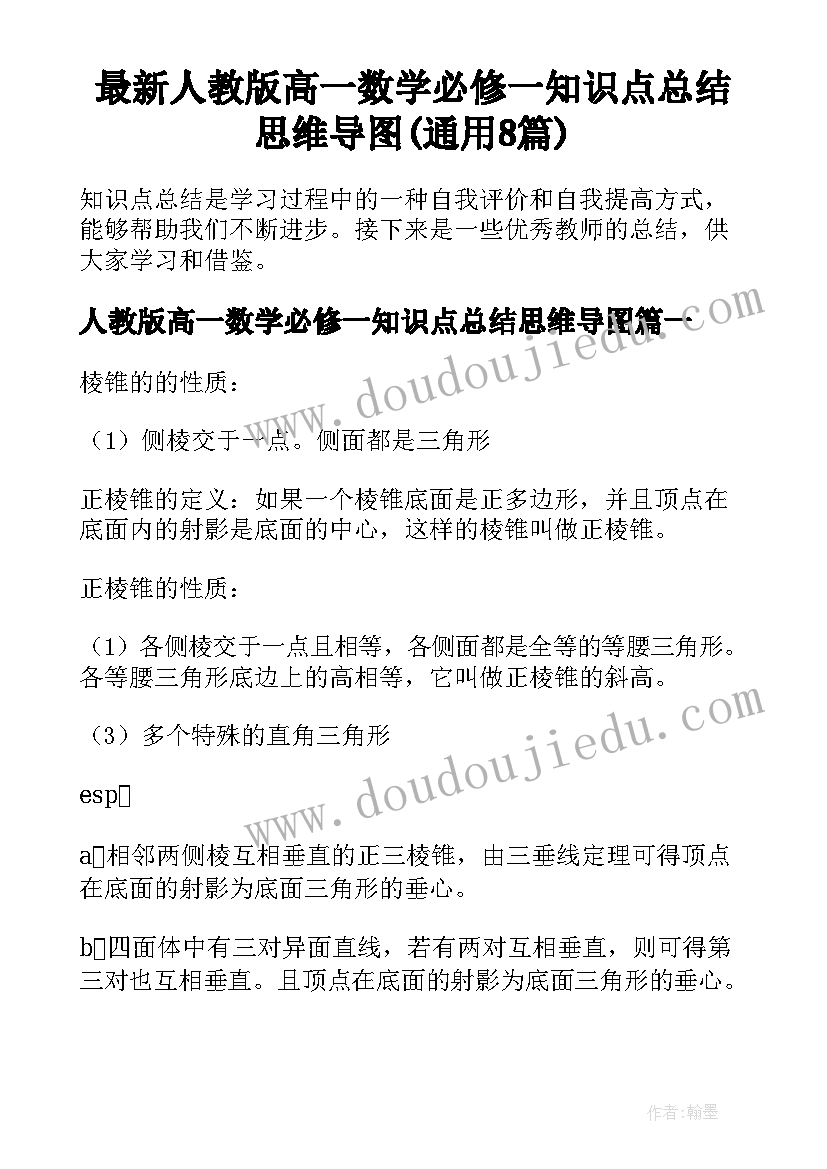 最新人教版高一数学必修一知识点总结思维导图(通用8篇)