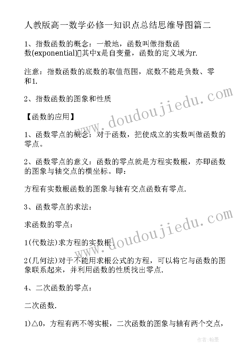 最新人教版高一数学必修一知识点总结思维导图(通用8篇)