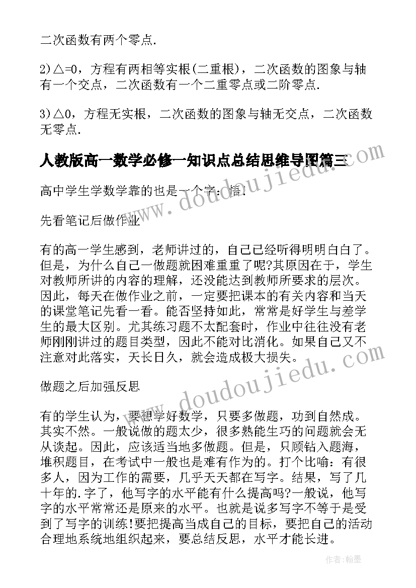 最新人教版高一数学必修一知识点总结思维导图(通用8篇)