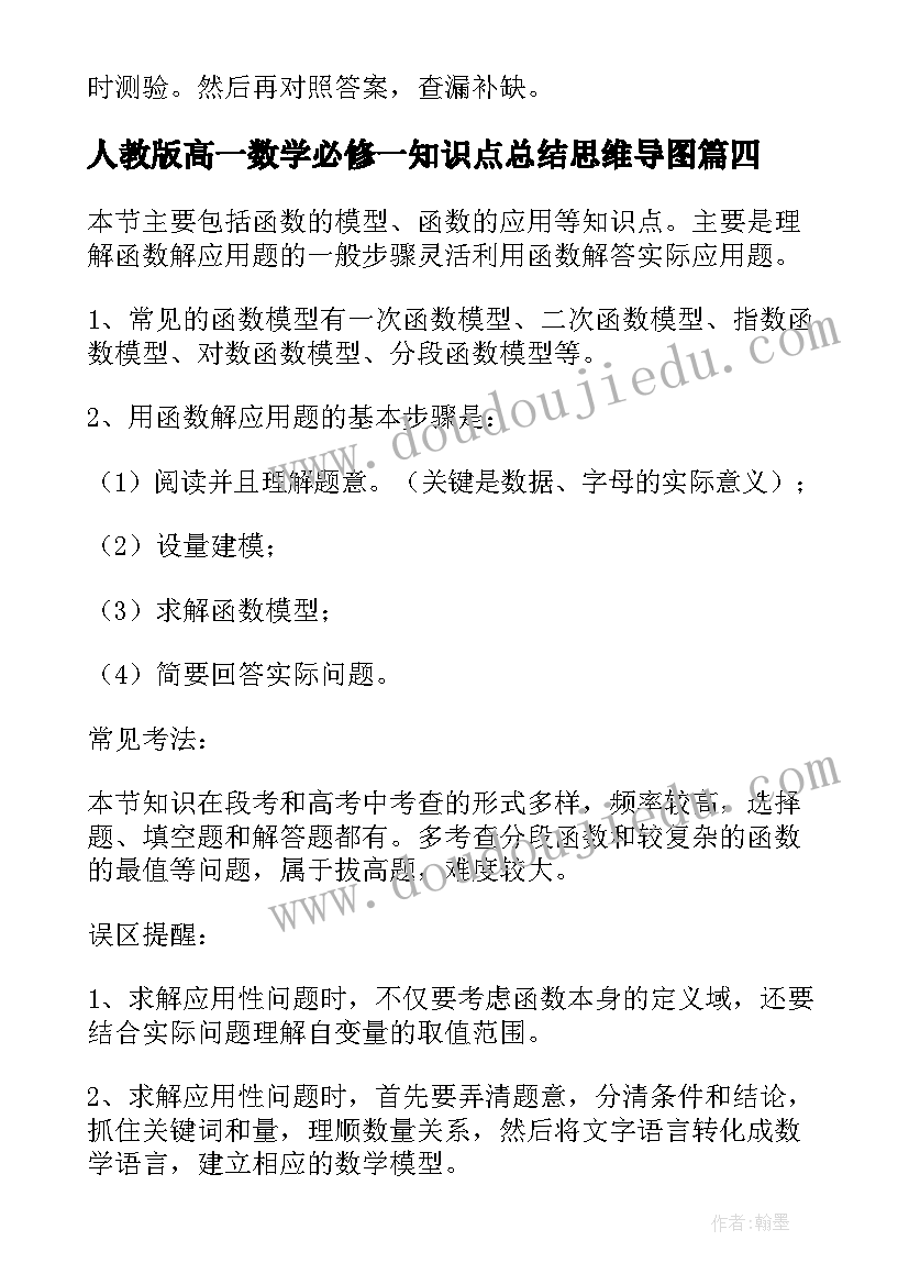 最新人教版高一数学必修一知识点总结思维导图(通用8篇)