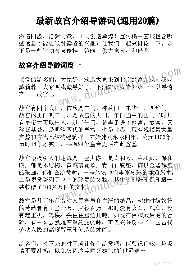 最新故宫介绍导游词(通用20篇)