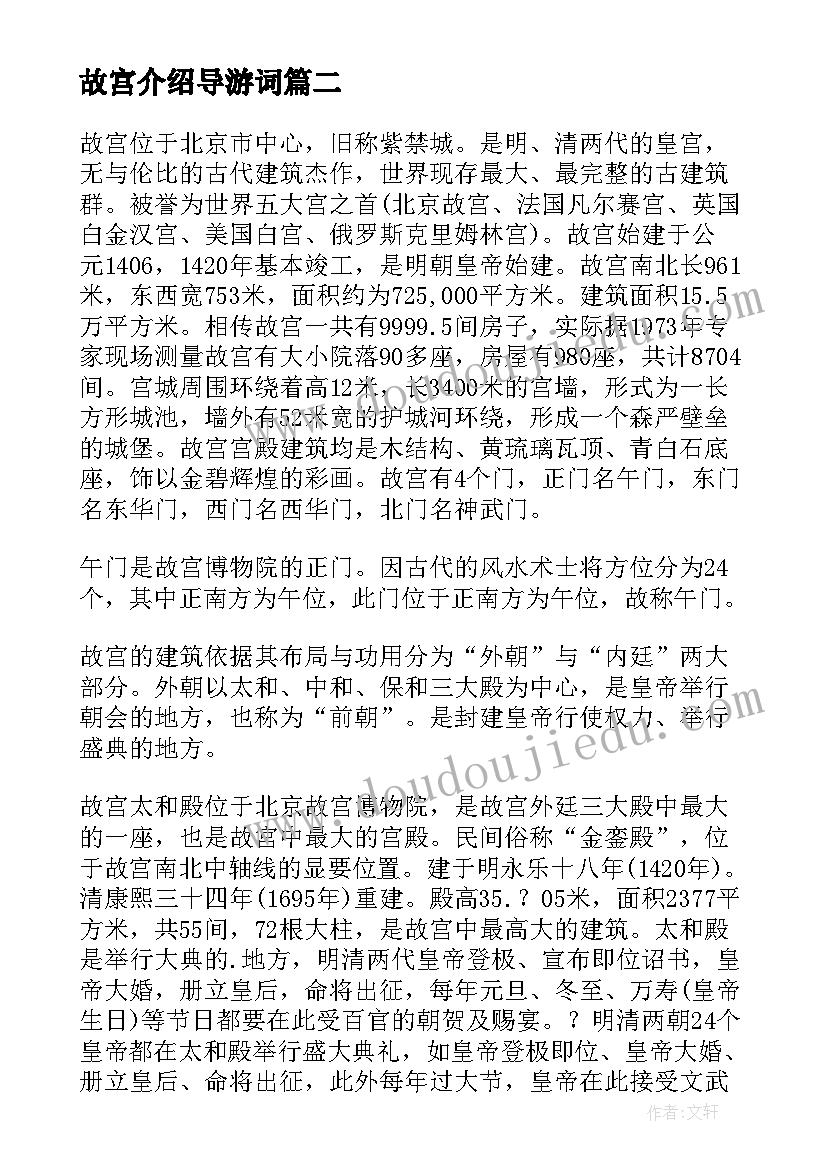 最新故宫介绍导游词(通用20篇)