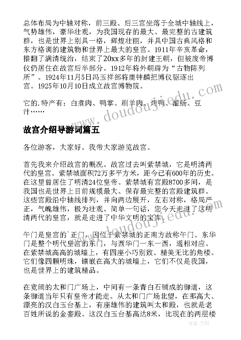 最新故宫介绍导游词(通用20篇)